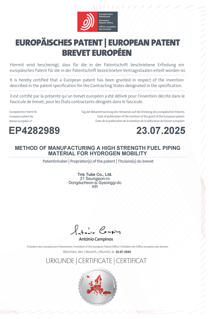 수소 모빌리티용 고강도 연료배관 제조(유럽특허)